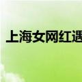 上海女网红遇害被跨省抛尸 官方：嫌犯被抓