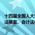 十四届全国人大常委会第十次会议：审议农村集体经济组织法草案、会计法修正草案等