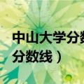 中山大学分数线2014（中山大学2013年录取分数线）