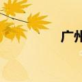 广州调整公积金缴存基数