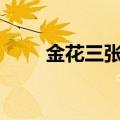 金花三张牌游戏app（金花三张牌）