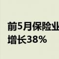 前5月保险业原保费收入增长4.6%，赔付支出增长38%