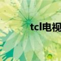 tcl电视什么水平（tcl纯平电视）