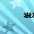 港股复宏汉霖高开21.28%