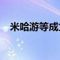 米哈游等成立私募基金，出资额5.12亿元