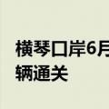 横琴口岸6月30日起逐步恢复货物及其运输车辆通关
