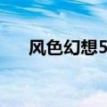 风色幻想5隐藏（风色幻想5怎么安装）