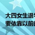 大四女生退学后复读5个月考641分 回应：主要依靠以前的基础