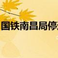 国铁南昌局停运多条途经江西省内的旅客列车