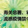 海关总署、农业农村部：解除波兰高致病性禽流感疫情禁令