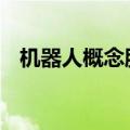 机器人概念股震荡走高 克劳斯等多股涨停