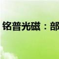 铭普光磁：部分董事及高管拟减持21.75万股