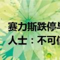 赛力斯跌停与某知名基金经理持仓相关？业内人士：不可信！