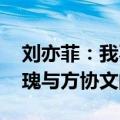 刘亦菲：我不是一个爱美的女演员 最喜欢玫瑰与方协文的感情
