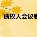 债权人会议表决通过，步步高重整成功在即
