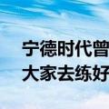 宁德时代曾毓群回应“896工作制” ：号召大家去练好基本功