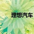 理想汽车：上周汽车销量达1.17万辆