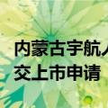 内蒙古宇航人沙产业股份有限公司向港交所提交上市申请