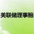 美联储理事鲍曼：还没有达到降息的合适时点
