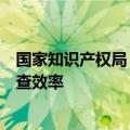 国家知识产权局：运用人工智能技术提高专利审查质量和审查效率
