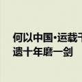 何以中国·运载千秋｜大运河申遗参与者忆当年：大运河申遗十年磨一剑