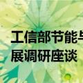 工信部节能与综合利用司组织召开氢能产业发展调研座谈