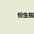 恒生指数转跌 此前一度涨超1%