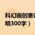科幻画创意说明300字机器人（科幻画创意说明300字）