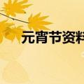 元宵节资料30字（元宵节的资料50字）