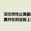深交所终止美晶新材、中航科电、海纳医药首次公开发行股票并在创业板上市的审核