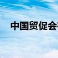 中国贸促会在京召开外资企业政企对话会
