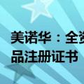 美诺华：全资子公司获硫酸氨基葡萄糖胶囊药品注册证书