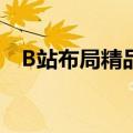 B站布局精品微短剧 计划推出近20部作品