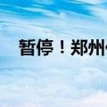 暂停！郑州住房公积金管理中心发布通知