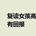 复读女孩高考618分 爸爸掩面哭泣：努力终有回报