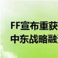 FF宣布重获纳斯达克上市合规计划 继续推进中东战略融资