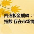 四连板金麒麟：公司股票短期涨幅高于同期行业涨幅及上证指数 存在市场情绪过热的情形