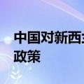 中国对新西兰、澳大利亚、波兰3国试行免签政策