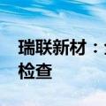 瑞联新材：全资子公司通过药品GMP符合性检查