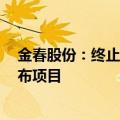 金春股份：终止募投项目年产2万吨新型卫生用品热风无纺布项目