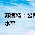 苏博特：公司资金保持在稳健、合理、健康的水平