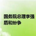 国务院总理李强：搞“脱钩断链”“小院高墙” 只会激化矛盾和纷争