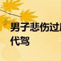男子悲伤过度无法开车&#32;民警化身代驾