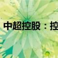 中超控股：控股孙公司拟投资1亿元扩能项目