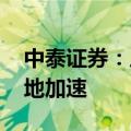 中泰证券：从政策走向招标 低空经济产业落地加速