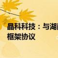 晶科科技：与湖南新华水利电力有限公司签订户用光伏合作框架协议
