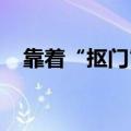 靠着“抠门”日常，黑马情侣掘金互联网