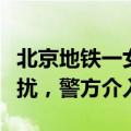 北京地铁一女子疑因不愿给老人让座遭拐杖袭扰，警方介入