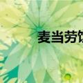 麦当劳饮品有哪些（麦当劳饮品）