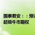 国泰君安：：预计Q2油运公司盈利环比稳中有升，油运仍具超级牛市期权